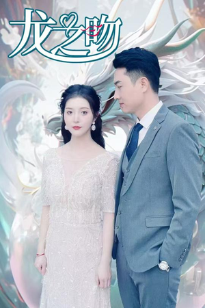 龙之吻（100集）评价怎么样