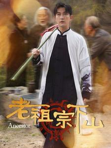 老祖宗下山（60集）短剧追到爽