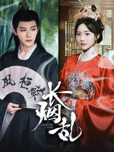 长烟乱（96集）在线播放