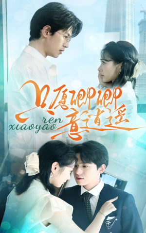 只愿卿卿意逍遥(69集) 只愿卿卿意逍遥(69集)免费观看