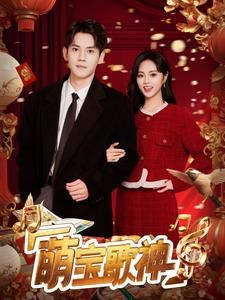 萌宝歌神（72集）每日短剧追不停