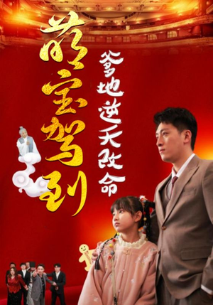 萌宝驾到爹地逆天改命（60集）红果短剧免费看