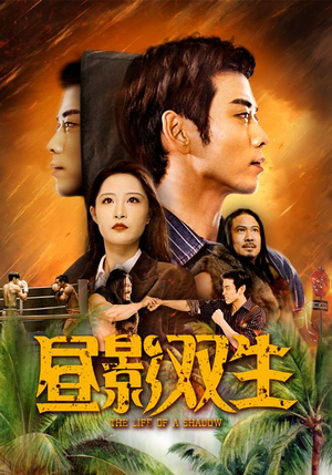 昼影双生(60集) 昼影双生(60集)原创精彩短剧