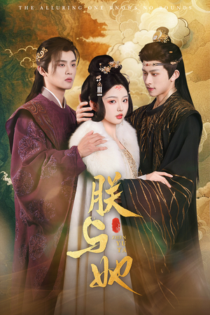 朕与她（64集）免费观看就是爽