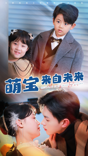 萌宝来自未来（67集）不用花钱看全剧