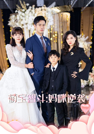 萌宝智斗妈咪逆袭（60集）全集完整版