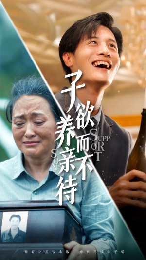 子欲养而亲不待(42集) 子欲养而亲不待(42集)超好看古装短剧