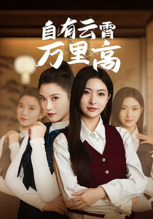 自有云霄万里高（67集）古装热门短剧