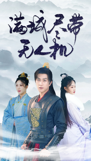 满城尽带无人机（61集）夸克在线观看