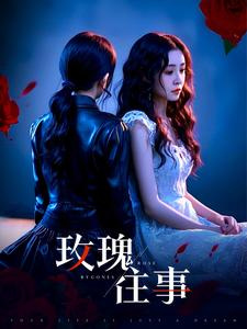 玫瑰往事(52集) 玫瑰往事(52集)西瓜短剧免费看