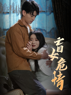 盲女危情（49集）免费版