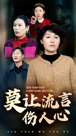 莫让流言伤人心(29集) 莫让流言伤人心(29集)短剧热播中