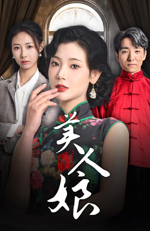 美人娘（38集）最新火爆短剧