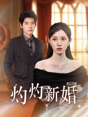 灼灼新婚(70集) 灼灼新婚(70集)追短剧关注我