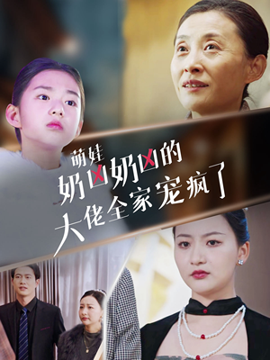 萌娃奶凶奶凶的大佬全家宠上天(72集) 萌娃奶凶奶凶的大佬全家宠上天(72集)全集