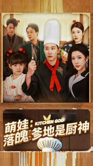 萌娃：落魄爹地是厨神（69集）追短剧看全集