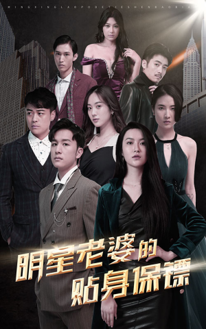 明星老婆的贴身保镖(92集) 明星老婆的贴身保镖(92集)男频短剧推荐