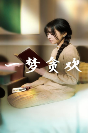 一梦贪欢(91集) 一梦贪欢(91集)短剧追到爽