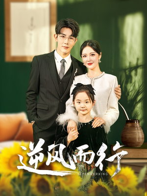 逆风而行(58集) 逆风而行(58集)短剧热门合集