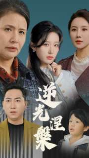 逆光涅槃（30集）去哪里看