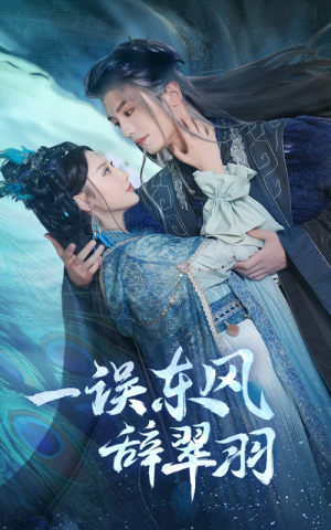 一误东风辞崔羽(38集) 一误东风辞崔羽(38集)短剧解说全集