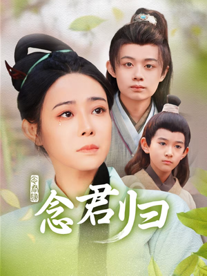 念君归(77集) 念君归(77集)短剧全集大结局