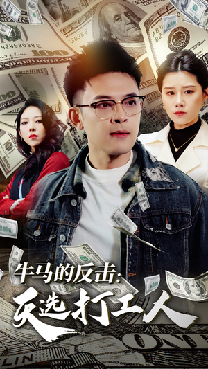 牛马的反击：天选打工人（50集）热播短剧全集看