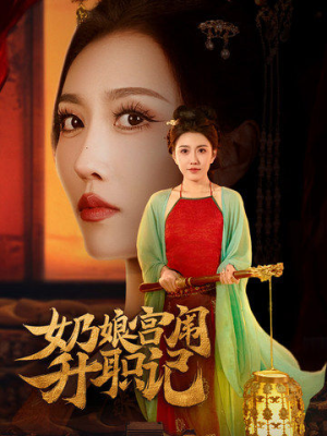 奶娘宫闱升职记（51集）短剧推荐更新中