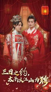 三日之约太子以江山为聘（30集）最火短剧热播