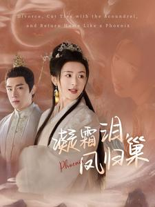 凝霜泪，凤归巢（80集）精彩短剧随心推
