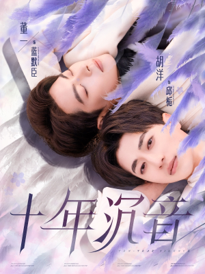 十年沉音（70集）一口气看完全集