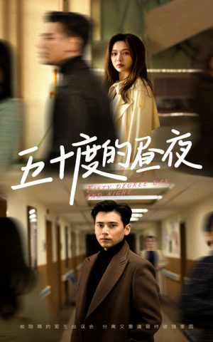 五十度的昼夜(50集)盛以婕 五十度的昼夜(50集)盛以婕在哪看