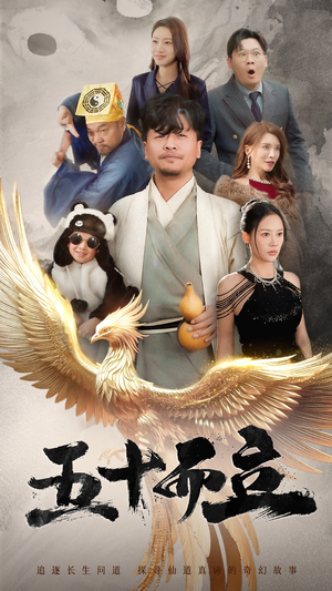 五十而立（62集）热门短剧来袭