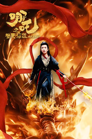 哪吒之替天行道(70集) 哪吒之替天行道(70集)1-102集