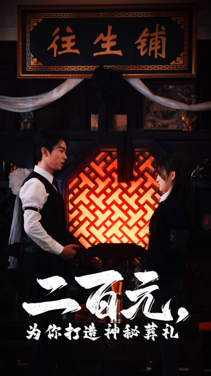 二百元,为你打造神秘葬礼(55集) 二百元,为你打造神秘葬礼(55集)无需会员免费看