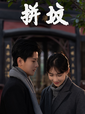 拼坟(62集) 拼坟(62集)简直不要太好看