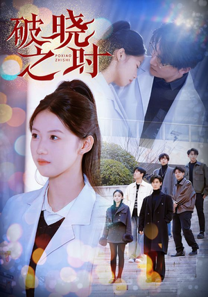 破晓之时（68集）短剧全集更精彩