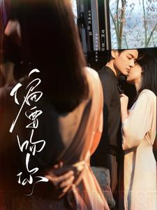 偏要吻你(82集) 偏要吻你(82集)分享热门短剧