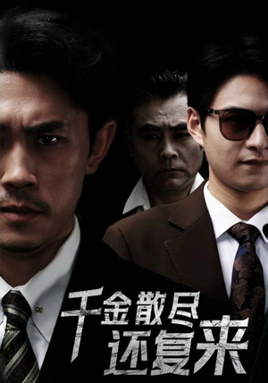 千金散尽还复来(30集) 千金散尽还复来(30集)在哪里可以全集