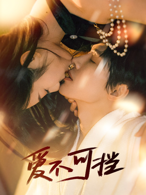 爱不可挡（60集）短剧每日分享