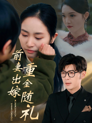 前妻出嫁重金随礼(29集) 前妻出嫁重金随礼(29集)在线观看完整版
