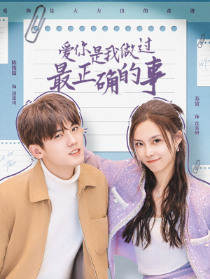 爱你是我做过最正确的事(80集) 爱你是我做过最正确的事(80集)精彩不断免费看