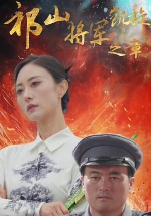 祁山将军凯旋之章(53集) 祁山将军凯旋之章(53集)精彩短剧热播