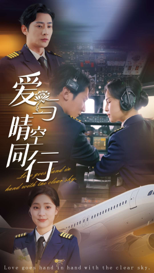 爱与晴空同行（81集）最新热剧免费看
