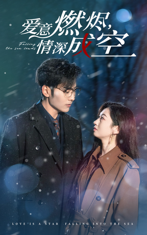 爱意燃尽情深成空(44集) 爱意燃尽情深成空(44集)免费短剧合集