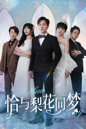 恰与梨花同梦(79集) 恰与梨花同梦(79集)百度网盘在线看