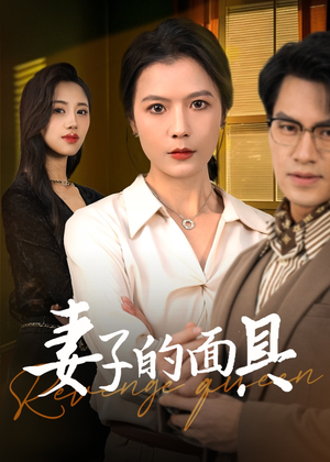妻子的面具(40集) 妻子的面具(40集)最新上映的短剧