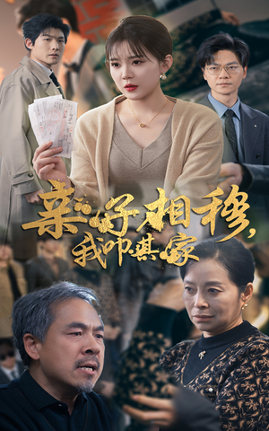 亲子相穆我叩其家(30集) 亲子相穆我叩其家(30集)一起追生活短剧