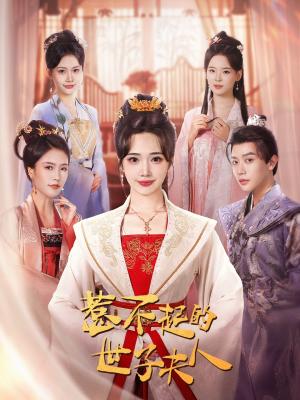 惹不起的世子夫人(80集) 惹不起的世子夫人(80集)每日短剧追不停