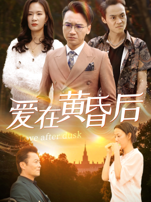爱在黄昏后（53集）视频在线看